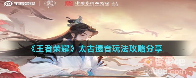 《王者荣耀》太古遗音玩法攻略分享