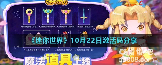 《迷你世界》10月22日激活码分享