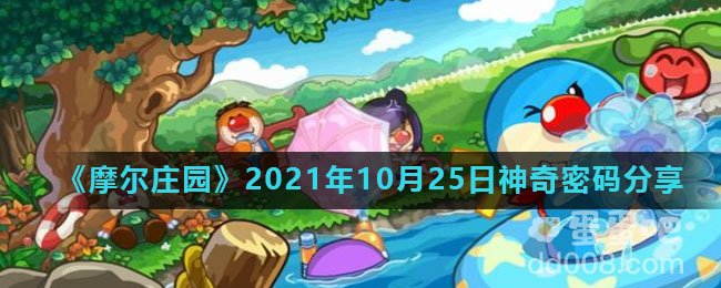 《摩尔庄园》2021年10月25日神奇密码分享