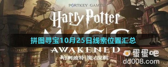 《哈利波特魔法觉醒》拼图寻宝10月25日线索位置汇总