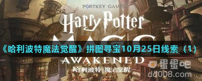 《哈利波特魔法觉醒》拼图寻宝10月25日线索（1）