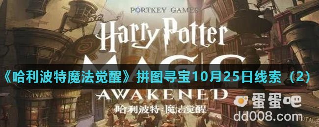 《哈利波特魔法觉醒》拼图寻宝10月25日线索（2）