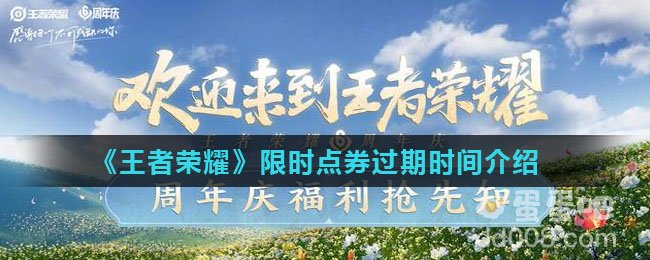 《王者荣耀》限时点券过期时间介绍