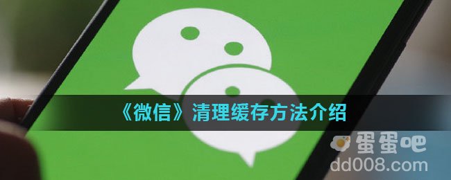 《微信》清理缓存方法介绍