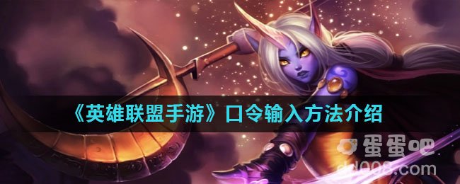 《英雄联盟手游》口令输入方法介绍
