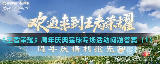 《王者荣耀》周年庆典星球专场活动问题答案（1）