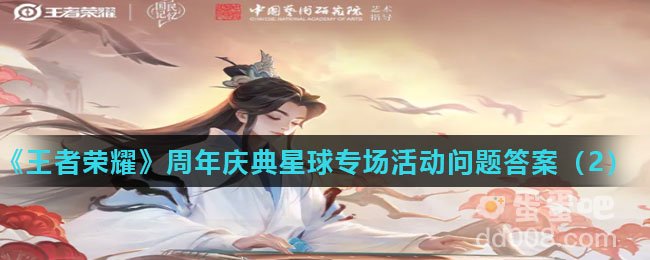 《王者荣耀》周年庆典星球专场活动问题答案（2）