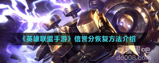 《英雄联盟手游》信誉分恢复方法介绍
