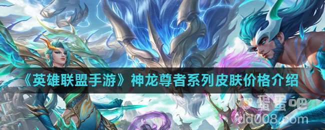 《英雄联盟手游》神龙尊者系列皮肤价格介绍
