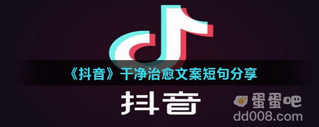 《抖音》干净治愈文案短句分享