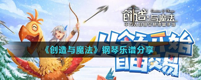 《创造与魔法》钢琴乐谱分享