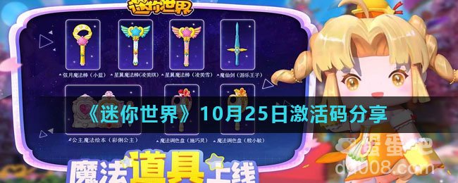 《迷你世界》10月25日激活码分享