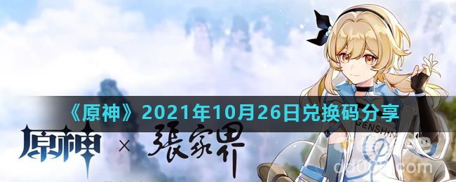 《原神》2021年10月26日兑换码分享