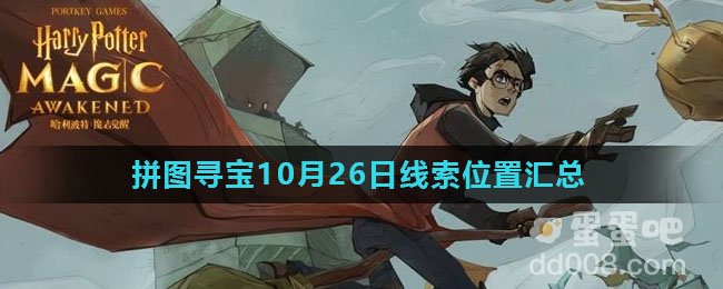 《哈利波特魔法觉醒》拼图寻宝10月26日线索位置汇总
