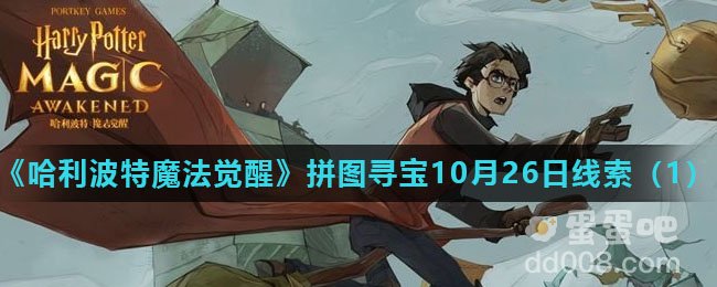 《哈利波特魔法觉醒》拼图寻宝10月26日线索（1）