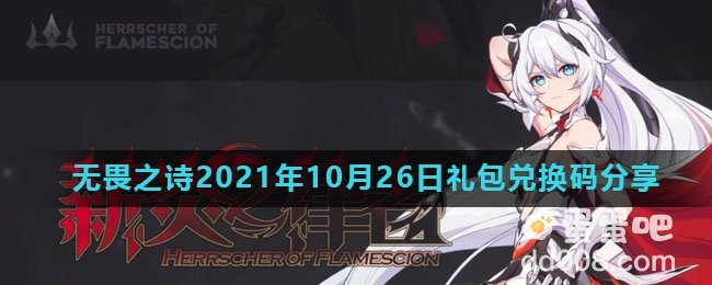 《崩坏3》无畏之诗2021年10月26日礼包兑换码分享