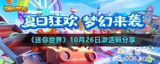 《迷你世界》10月26日激活码分享
