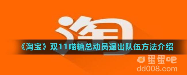 《淘宝》双11喵糖总动员退出队伍方法介绍