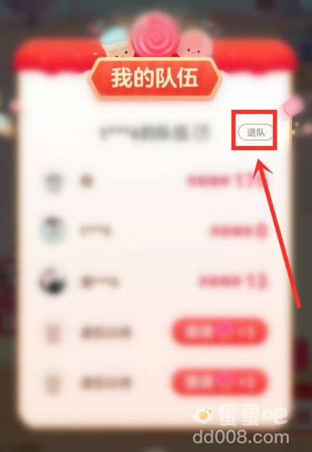 《淘宝》双11喵糖总动员退出队伍方法介绍