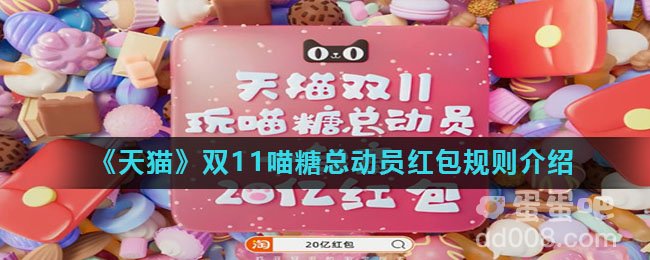 《天猫》双11喵糖总动员红包规则介绍