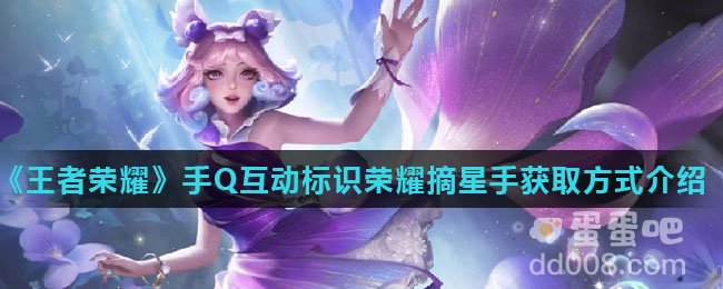 《王者荣耀》手Q互动标识荣耀摘星手获取方式介绍