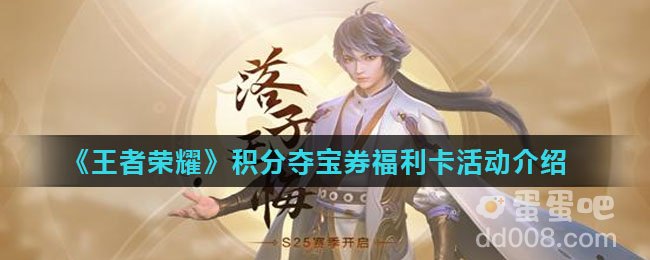 《王者荣耀》积分夺宝券福利卡活动介绍