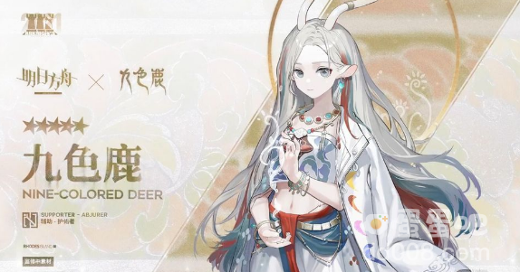 《明日方舟》《九色鹿》联动企划介绍