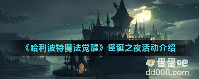 《哈利波特魔法觉醒》怪诞之夜活动介绍