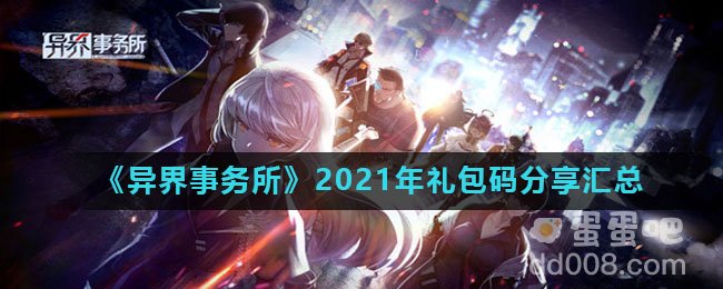 《异界事务所》2021年礼包码分享汇总