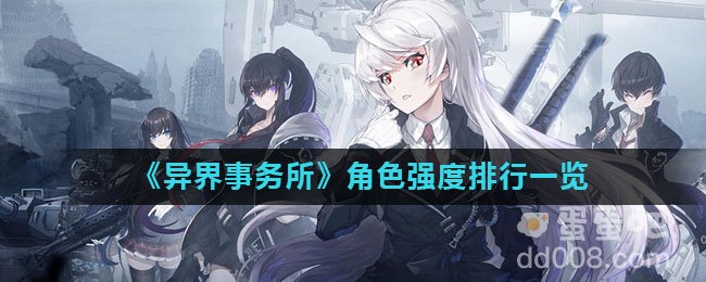 《异界事务所》角色强度排行一览