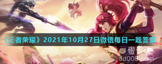 《王者荣耀》2021年10月27日微信每日一题答案