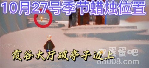 《光遇》2021年10月27日季节蜡烛位置分布分享