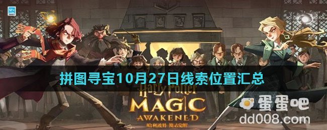 《哈利波特魔法觉醒》拼图寻宝10月27日线索位置汇总