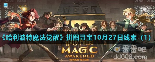 《哈利波特魔法觉醒》拼图寻宝10月27日线索（1）