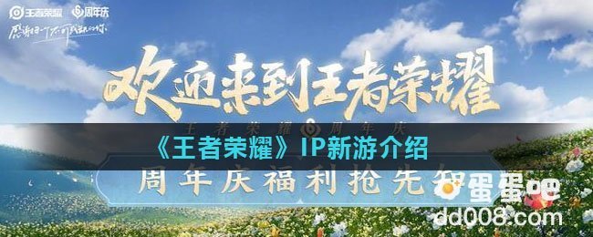 《王者荣耀》IP新游介绍