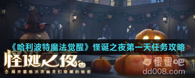 《哈利波特魔法觉醒》怪诞之夜第一天任务攻略