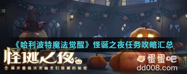 《哈利波特魔法觉醒》怪诞之夜任务攻略汇总