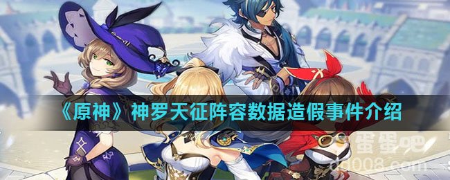 《原神》神罗天征阵容数据造假事件介绍