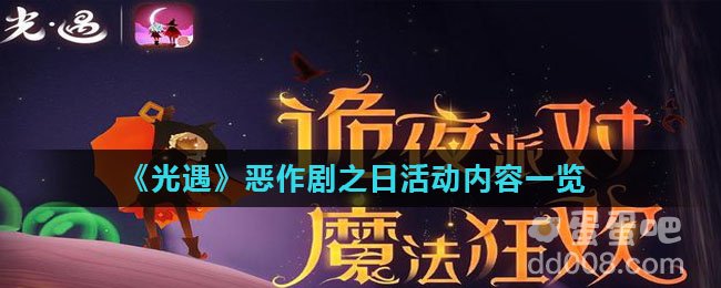 《光遇》恶作剧之日活动内容一览