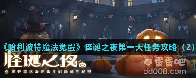 《哈利波特魔法觉醒》怪诞之夜第一天任务攻略（2）