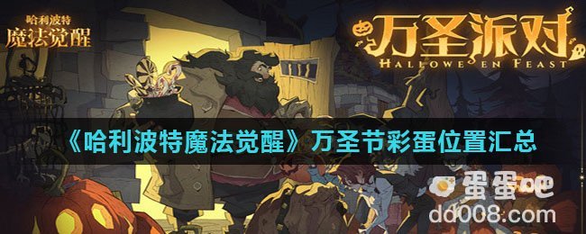 《哈利波特魔法觉醒》万圣节彩蛋位置汇总
