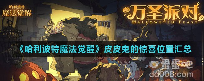 《哈利波特魔法觉醒》皮皮鬼的惊喜位置汇总