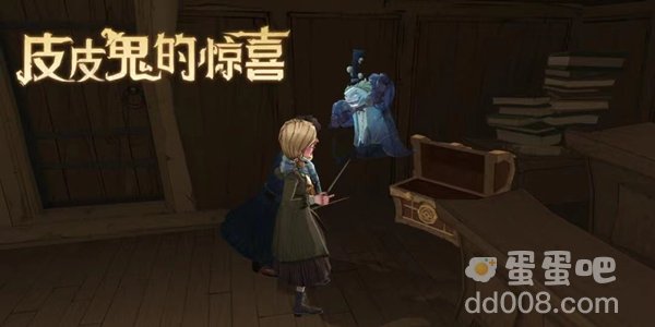 《哈利波特魔法觉醒》皮皮鬼的惊喜位置汇总
