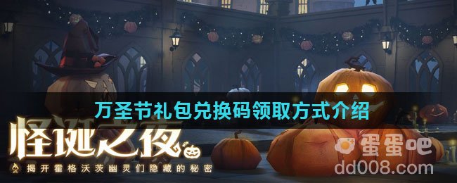 《哈利波特魔法觉醒》万圣节礼包兑换码领取方式介绍