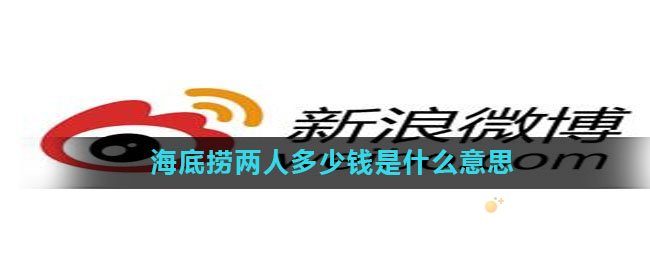 海底捞两人多少钱是什么意思 海底捞两人多少钱意思介绍 蛋蛋吧