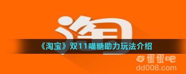 《淘宝》双11喵糖助力玩法介绍