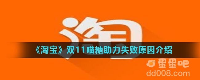 《淘宝》双11喵糖助力失败原因介绍