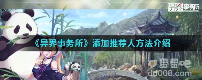 《异界事务所》添加推荐人方法介绍