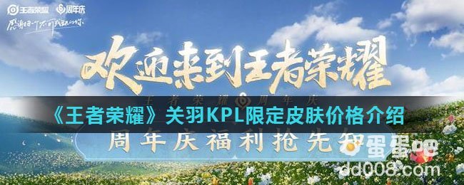 《王者荣耀》关羽KPL限定皮肤价格介绍