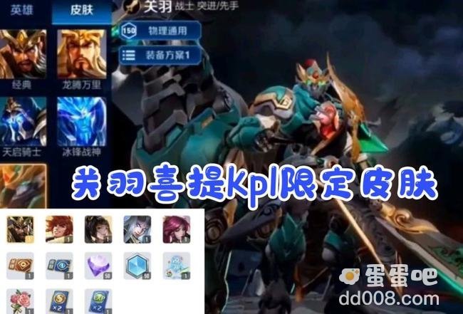 《王者荣耀》关羽KPL限定皮肤价格介绍